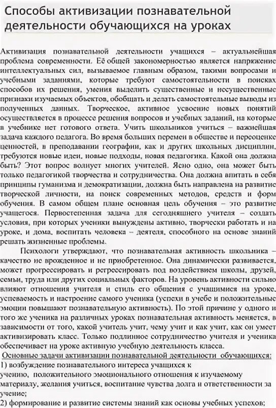 Способы активизации познавательной деятельности на уроках