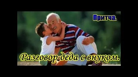 Песня разговор с внуком