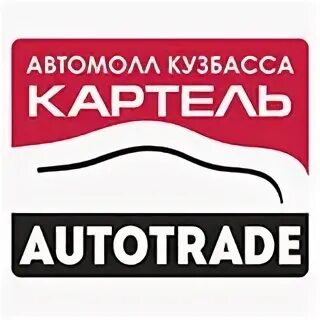 Номер автотрейд кемерово