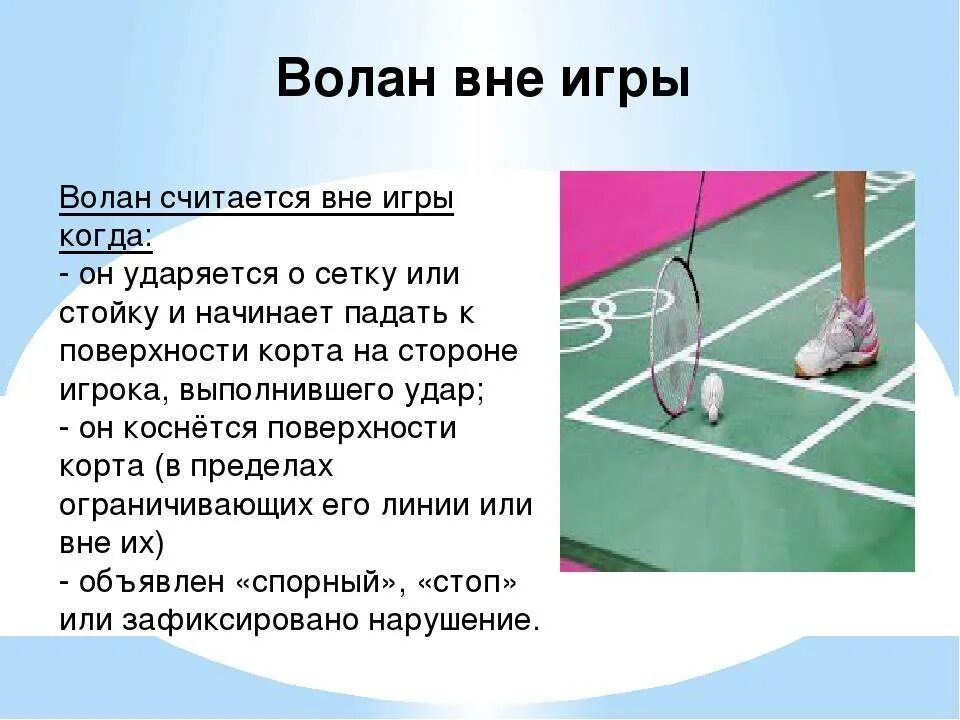 Как называется нарушение правил в спортивных. Бадминтон сообщение по физкультуре. бадминтон правила. сообщение на тему бадминтон. позиции в бадминтоне.