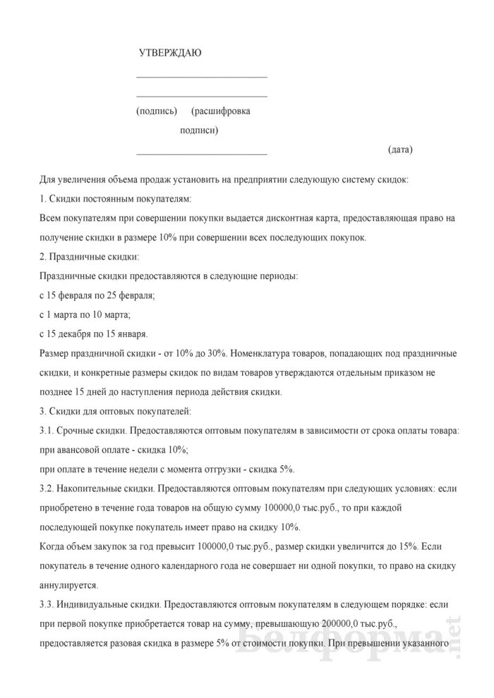 Положение о совете директоров оао. Положение о совете директоров образец. как сшить положение о совете директоров. положение о скидках образец. приказ о скидках образец.