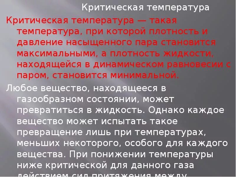 Температура это простыми словами. Критическая температура. Критическая температура – это температура:. Понятие критической температуры. Критическая температура физика.