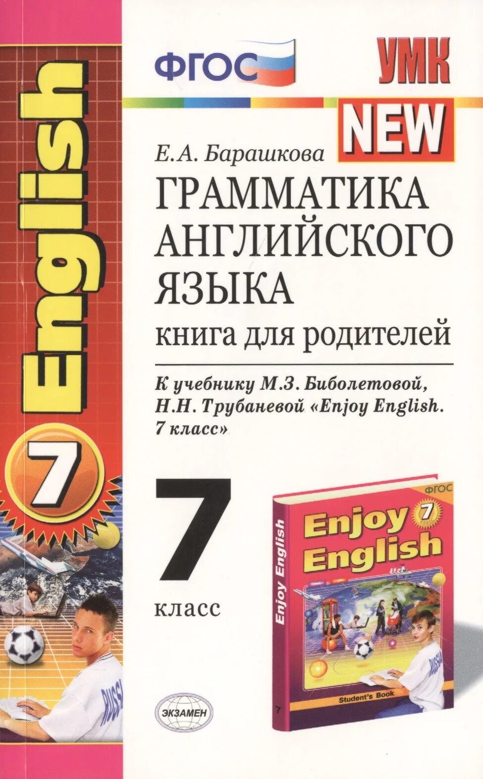 Барашкова грамматика английского 7 класс. Грамматика английского языка книга. Книга для родителей Барашкова. Грамматика английского языка книга для родителей. Грамматика английского языка книга для родителей Барашкова.