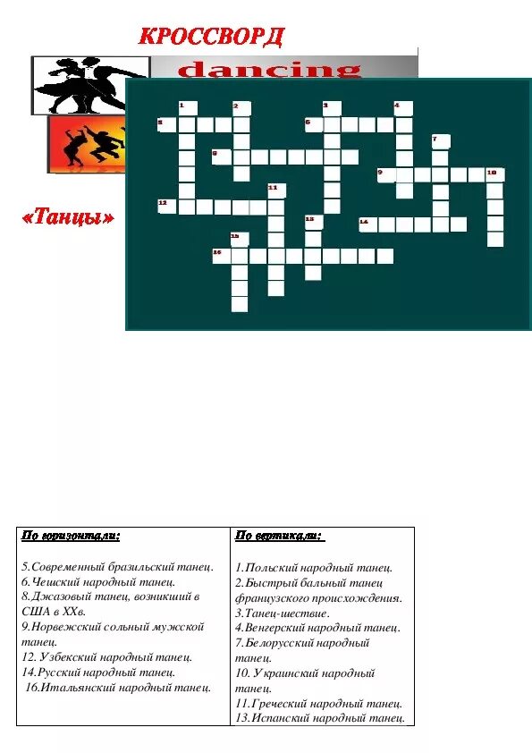 Кроссворд по танцам. Кроссворд по Музыке. Кроссворд на тему танцы. Кроссворд на музыкальную тематику.