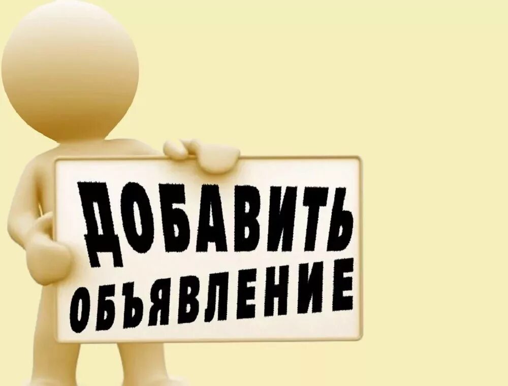 Подать объявление интернете