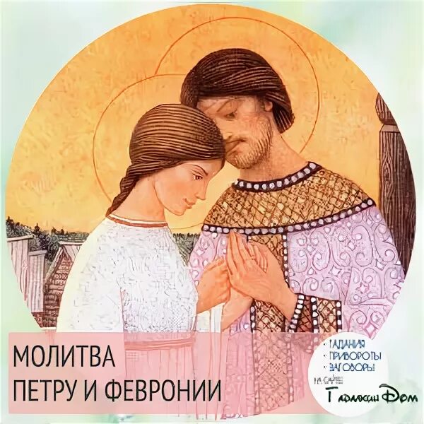 Молитва февронии. Пётр и феврония молитва о любви и верности. молитва петру и февронии о любви. икона петра и февронии молитва о любви. молитва хавроньи и петра.