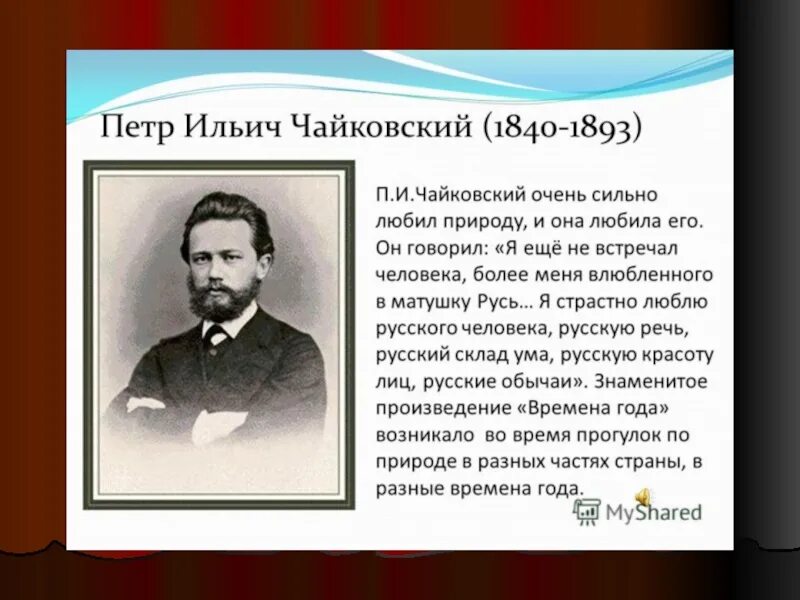 Чайковский 1893. Биография Чайковского. Памятные даты чайковского