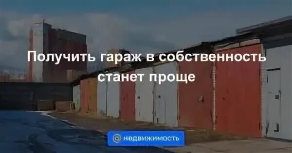 Как оформить гараж в собственность без документов. Гараж в собственность. право собственности на гараж в гск. документ гаражей в собственность кооператива. земля под гаражом в собственность.