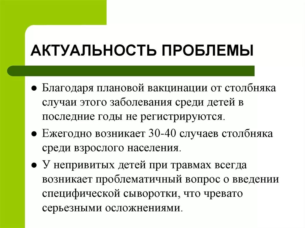 Вакцинопрофилактика нмо тест. Актуальность вакцинации. Актуальность проблемы вакцинации. Актуальные вопросы иммунопрофилактики столбняка. Актуальные проблемы вакцинопрофилактики.