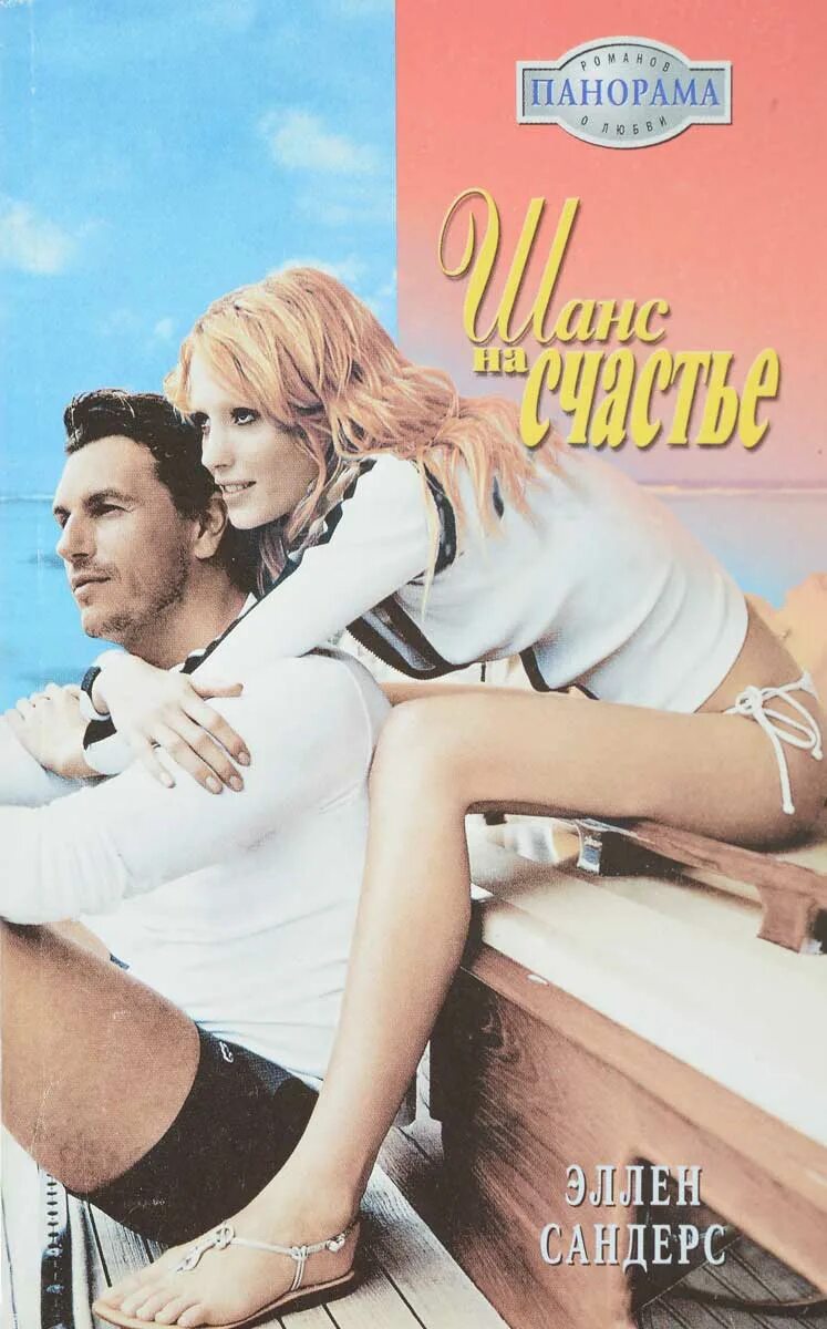 Читать книгу шанс на счастье. Адалин черно. Второй шанс на счастье. Читать книгу шанс на счастье. Фф шанс на счастье.