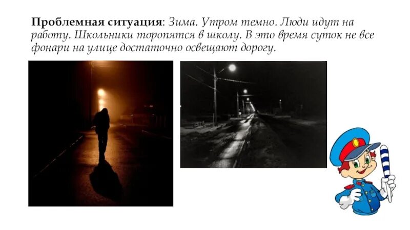 Почему утром темно. Почему зимой утром темно. Темно утром. Почему зимой по утрам темно. Проблемная ситуация проекта "зима".