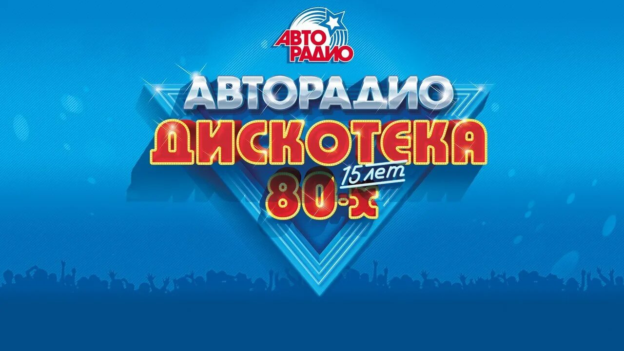 Авторадио дискотека 80-х. Дискотека 80 Авторадио. Концерт Авторадио дискотека 80-х. Дискотека 80-х Авторадио 2016. Слушать авторадио дискотека 80 х лучшее