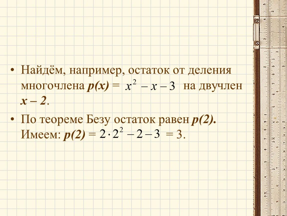 Многочлен уголком. Деление многочлена на двучлен. Остаток от деления многочлена на двучлен. Деление многочлена на двучлен уголком. Остаток от деления многочлена.