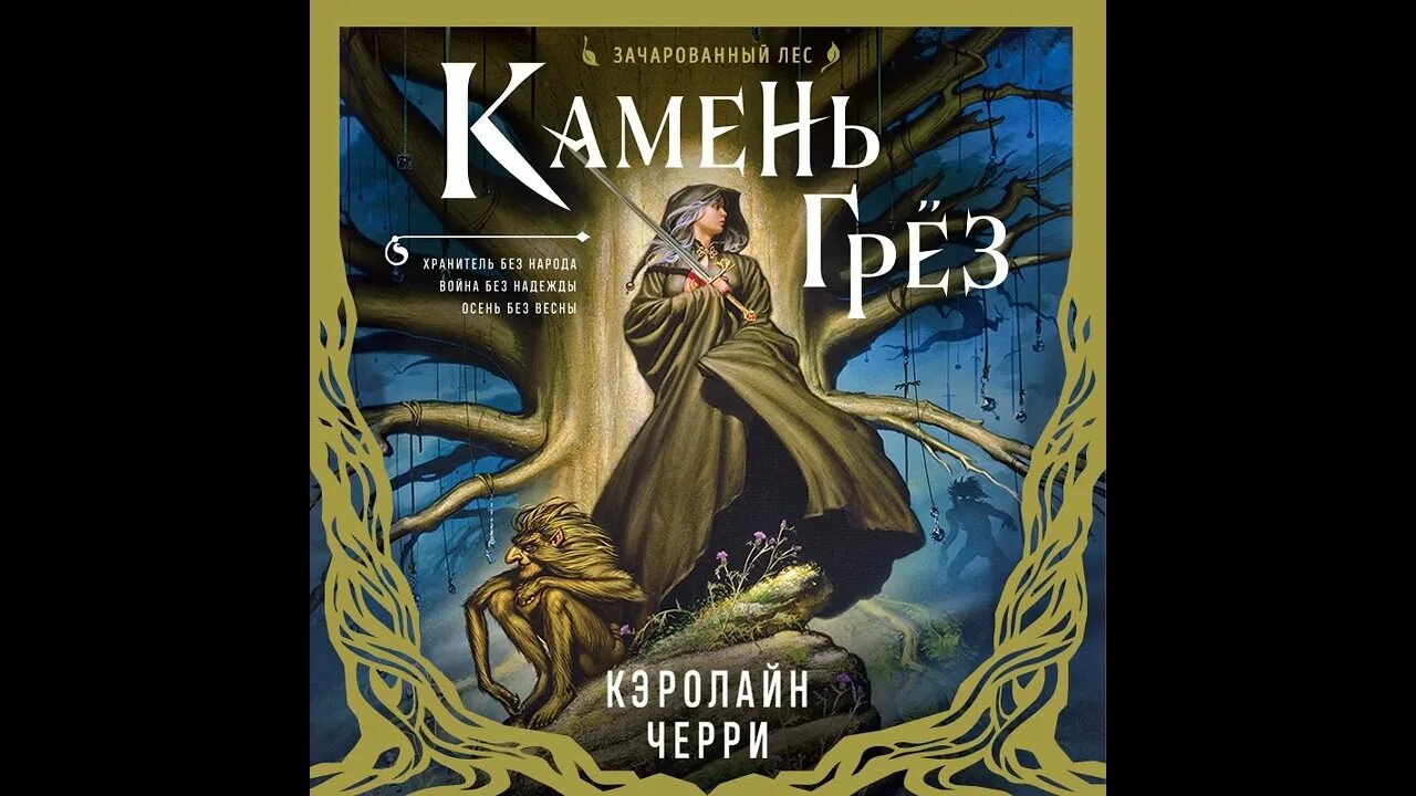 Аудиокнига камень. Слушать зелен камень аудиокниги. Слушать зелен камень аудиокниги. Петля и камень в зеленой траве. Время собирать камни михалкова.