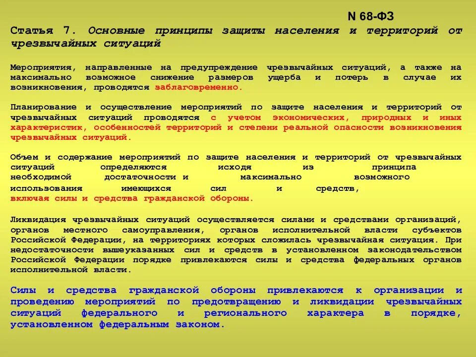 Ст 68 фз