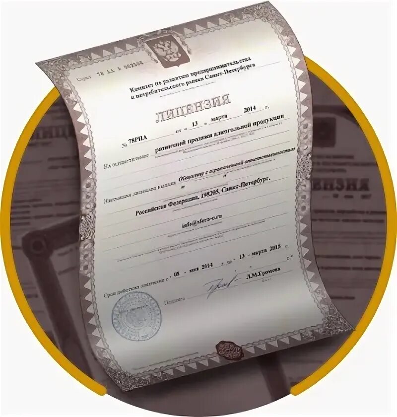 Лицензия на алкоголь, получить лицензию на продажу алкогольной продукции