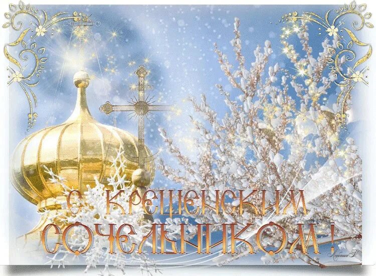 С крещенским сочельником картинки. Поздравление с крещением. 18 января крещенский сочельник. С крещенским сочельником открытки. Владимир жданов зима картины церковь.