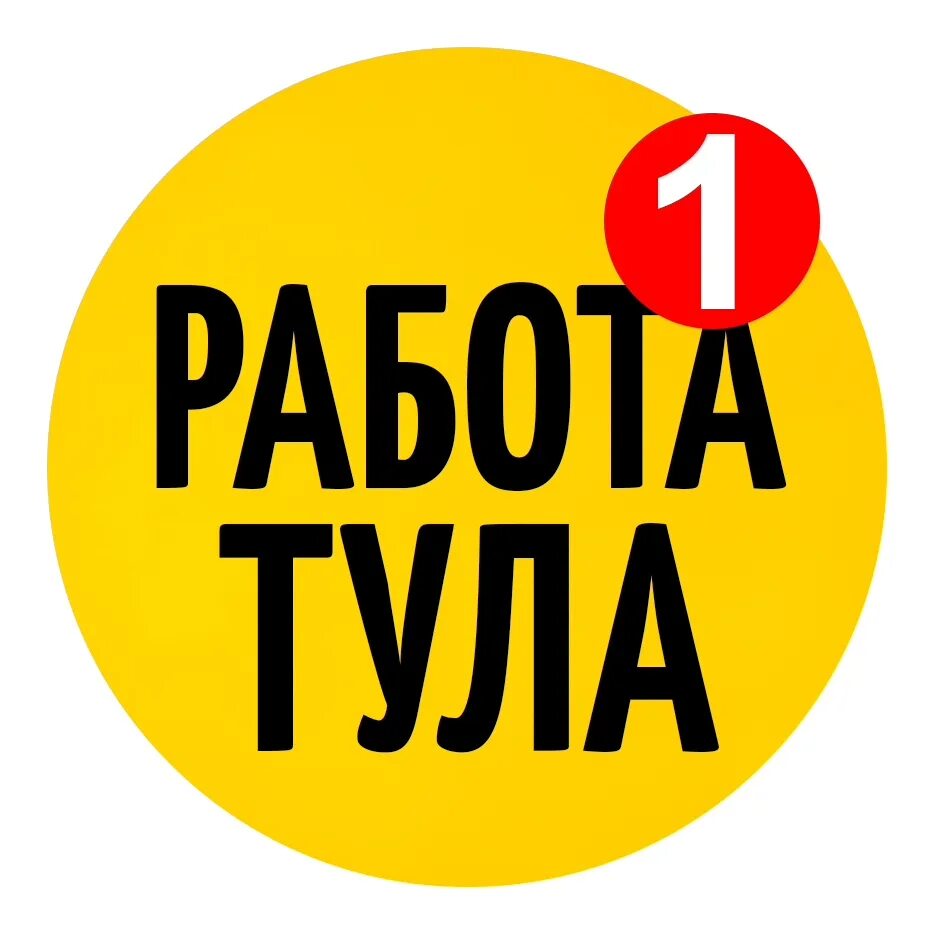 Работа в Туле. Ищу работу в Туле. Работа в Туле свежие вакансии. Подработка в Туле вакансии.