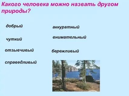 Кого можно назвать настоящим человека