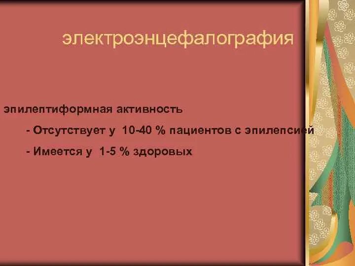 Индекс эпилептиформной активности. Эпилептиформная активность. Выявлена эпилептиформная активность. Разряд эпилептиформной активности.