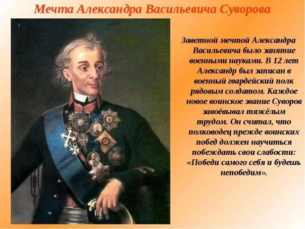 Этот русский полководец в детстве был очень. Высказывания Суворова. Суворов Великий полководец.