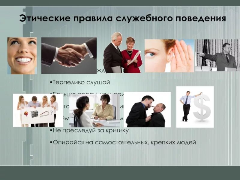 Формирование этических норм поведения. Этика служебных взаимоотношений. этические правила. этические нормы служебных взаимоотношений. нормы служебной этики.