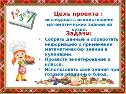 Проект математика на кухне
