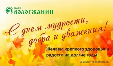 Поздравляем с днем мудрости