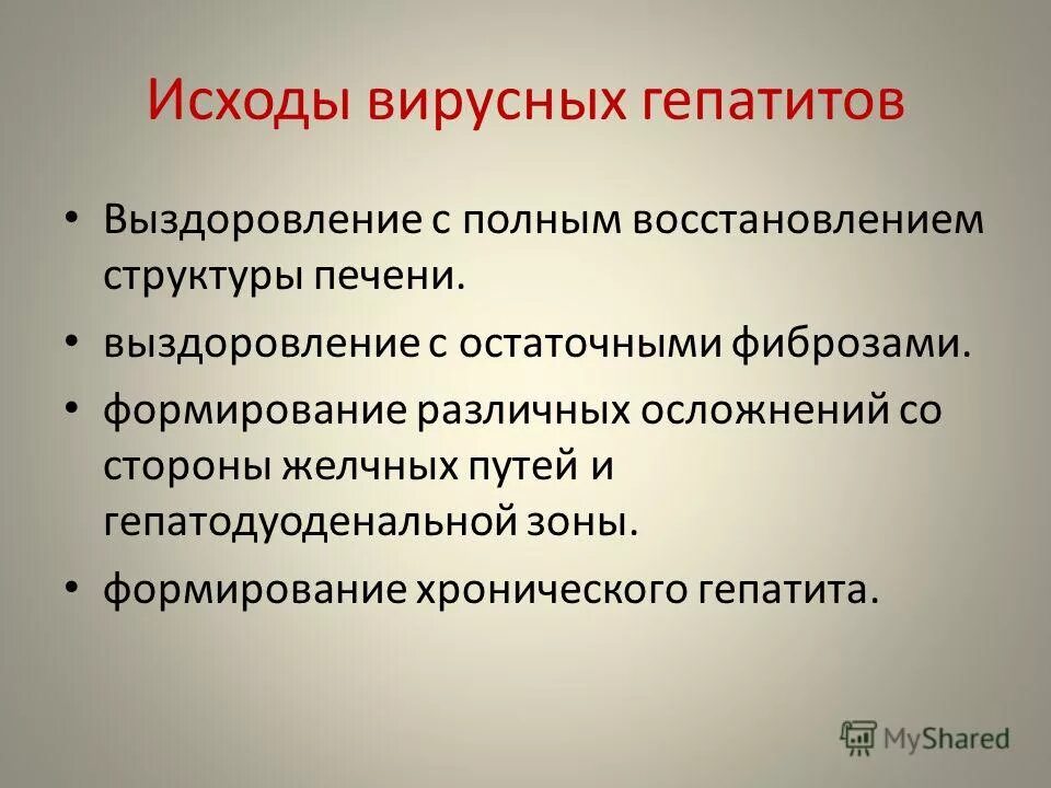 Гепатит а осложнения. Осложнения вирусных гепатитов. Исходы и осложнения вирусных гепатитов. Исходы острого вирусного гепатита. Исходы гепатита в.