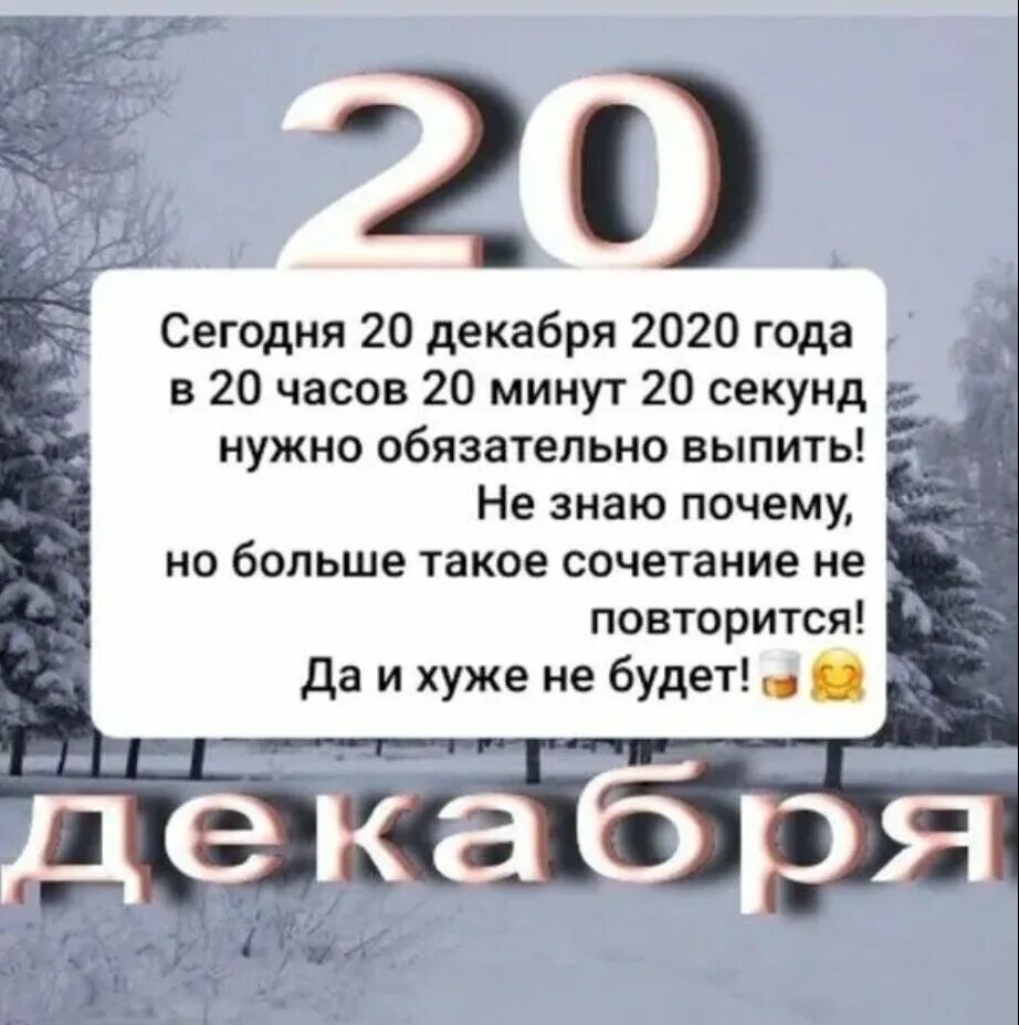 20 Декабря. Абросимов день 20 декабря картинки. Двадцатое декабря. 20 Декабря (1981). Изменения с 20 декабря