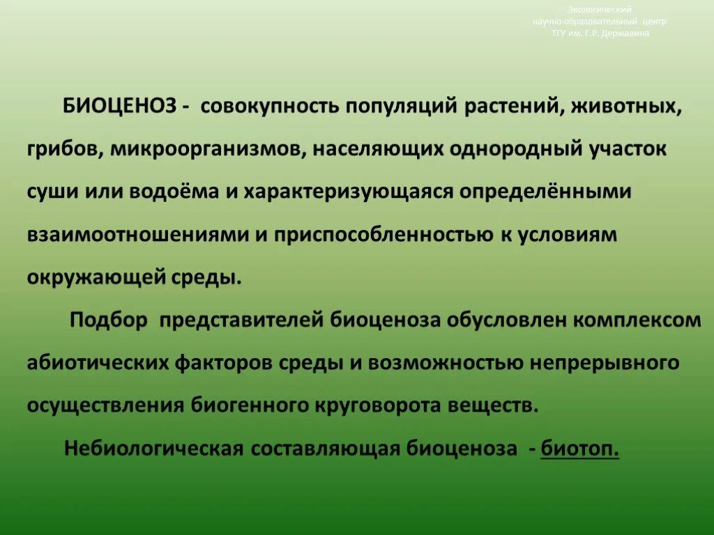 Условия существования это в экологии. Совокупность популяций разных видов растений животных. Совокупность популяций разных. Совокупность популяций разных. Внутривидовые группировки приуроченные к конкретным биогеоценозам.
