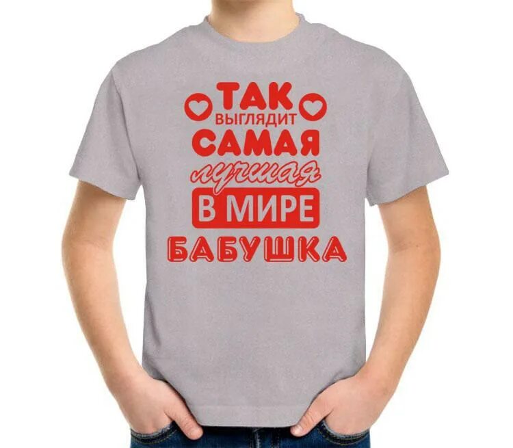 Так выглядит самая лучшая. Футболка самая лучшая бабушка в мире. Футболка самая лучшая бабушка. Так выглядит самый лучший в мире. Мир теток