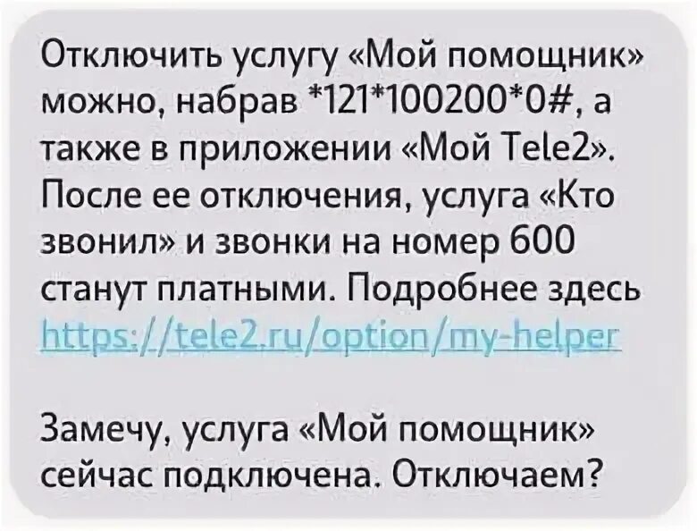 Отключения помощника. Как отключить мой помощник на теле2. Отключить услугу мой помощник на теле2. Как отключить помощника на теле2. Как отключить платные услуги на теле2 мой помощник.