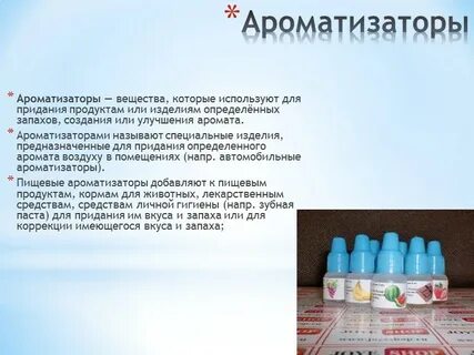 Вещества добавляемые запаха