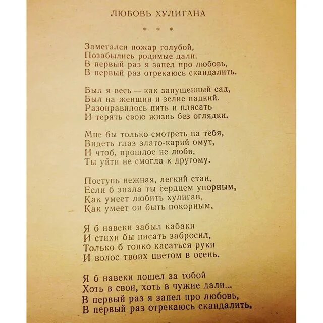 Есенин хулиган стих. Любовь хулигана. Любовь хулигана Есенин стих. Хулиган Есенин стихи текст. Есенин навеки