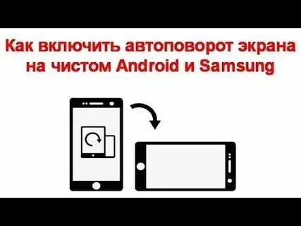Переворот экрана на андроид