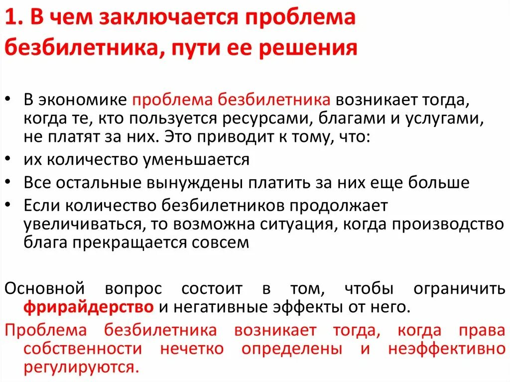 Россия в чем заключается проблема. Проблема безбилетника в экономике. Решение проблемы безбилетника в экономике. Пути решения проблемы безбилетника. Проблема безбилетника примеры.