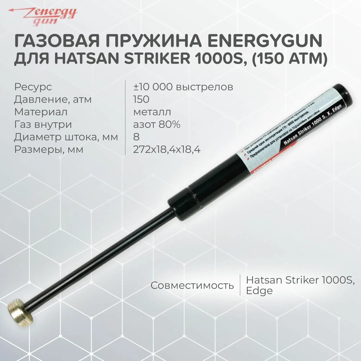Как поменять газовую пружину хатсан страйкер Газовая пружина Hatsan Striker 1000 S, X, Edge давл. 150 атм (Energy Gun) купить