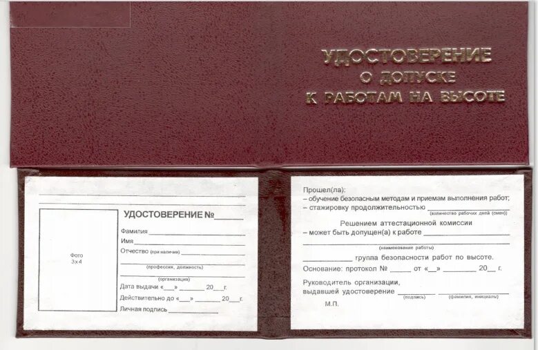 1 группа допуска работ на высоте. Форма удостоверения о допуске к работам в ОЗП.