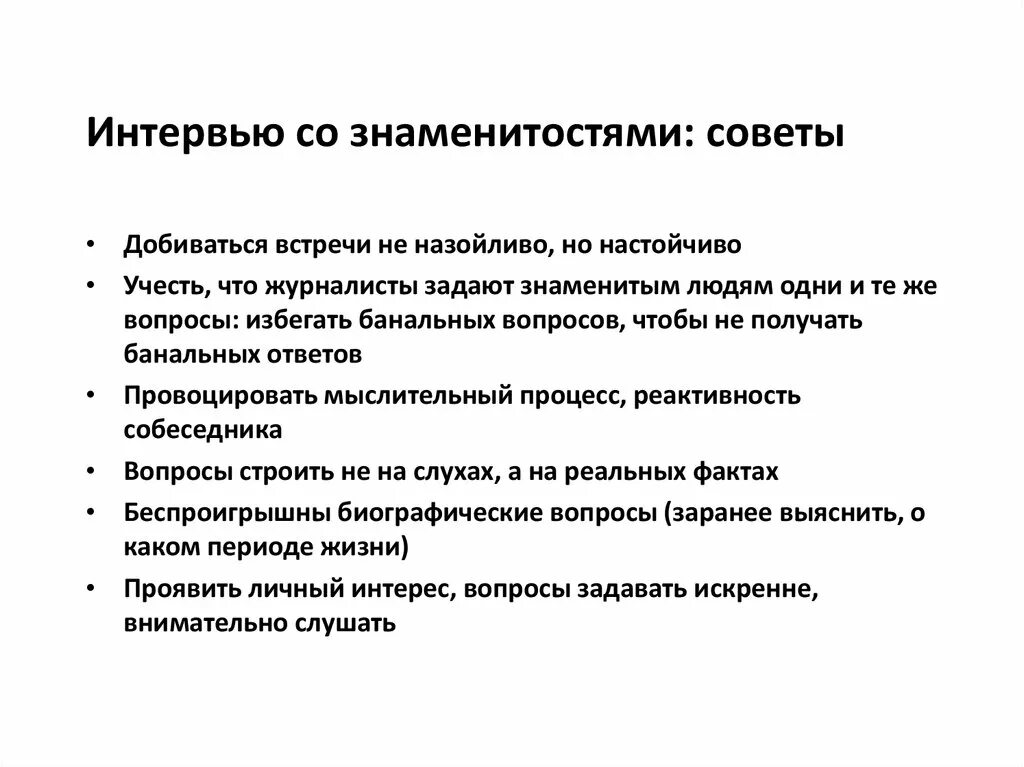 Задать интервью. Вопросы на интервью со звездой. вопросы для интервью о человеке. список вопросов для интервью со звездой. вопросы для знаменитостей на интервью.