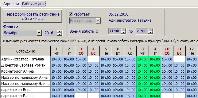 График 5 2 рабочие часы. Графики рабочего дня. Расписание сотрудников. График рабочих дней. Расписание рабочего дня по часам.