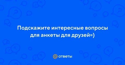 Посоветуй интересный