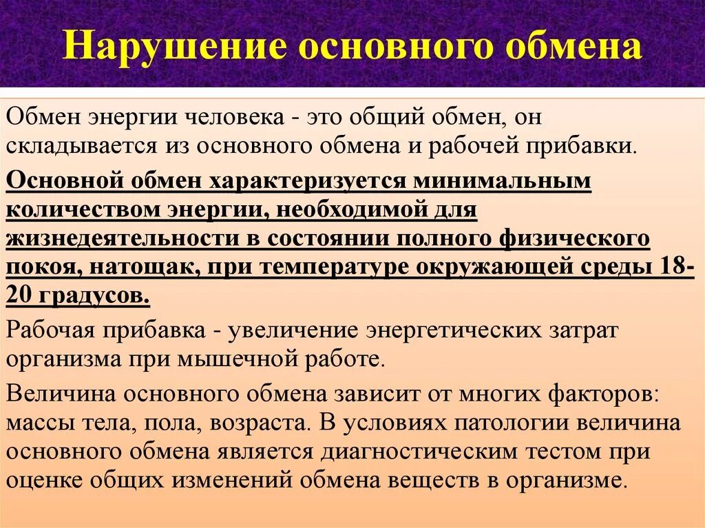 Что такое основной обмен почему. Нарушение основного обмена. Нарушение основного обмена веществ. Основной и общий обмен веществ. Патология основного обмена.