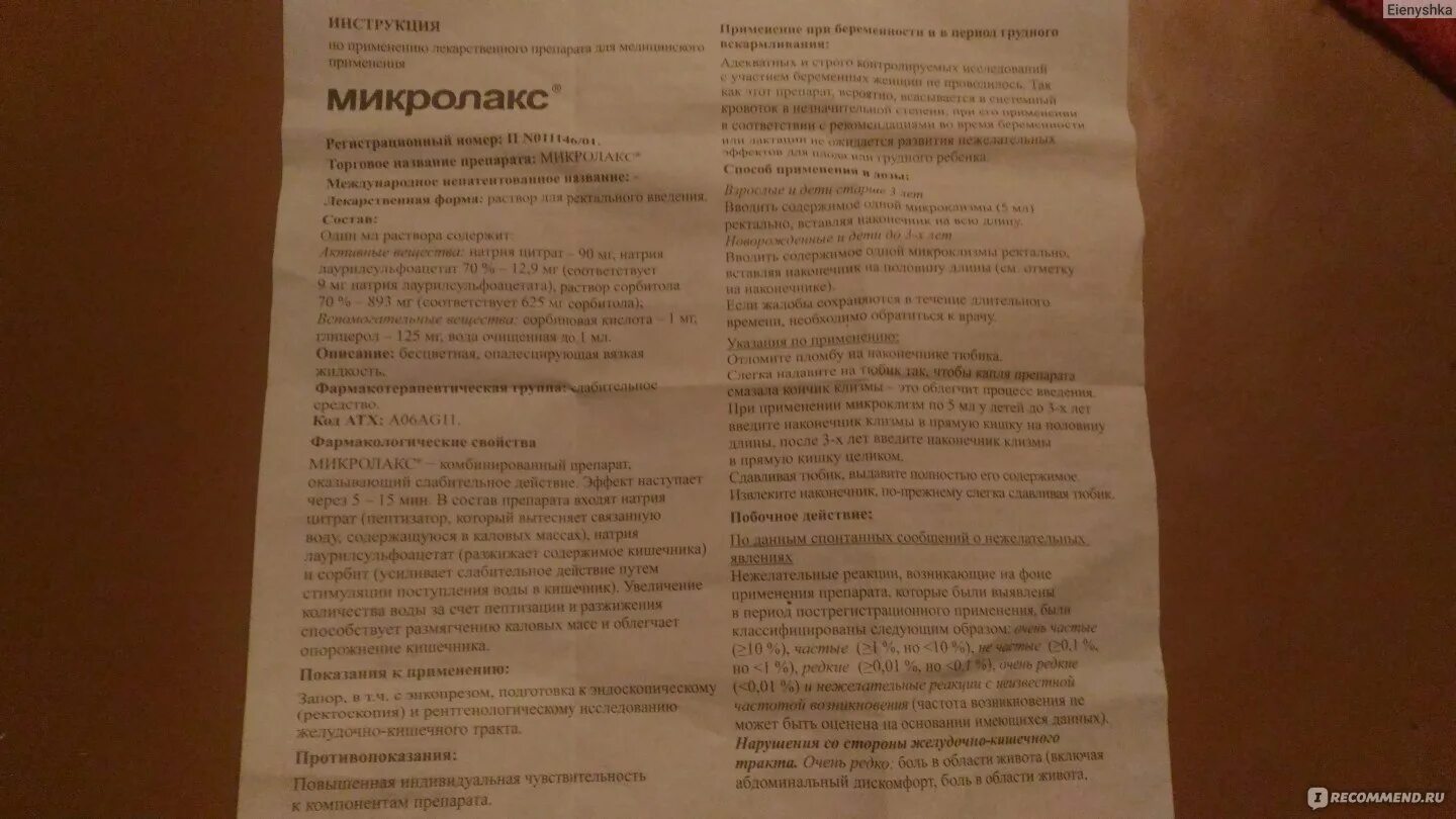 Сколько вводить микролакс взрослому. Микролакс применение инструкция. Схема введения микролакса. Микролакс для ректального введения инструкция. Микролакс инструкция по применению лежа.