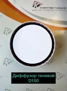 Теневой диффузор с вентилятором для натяжных потолков