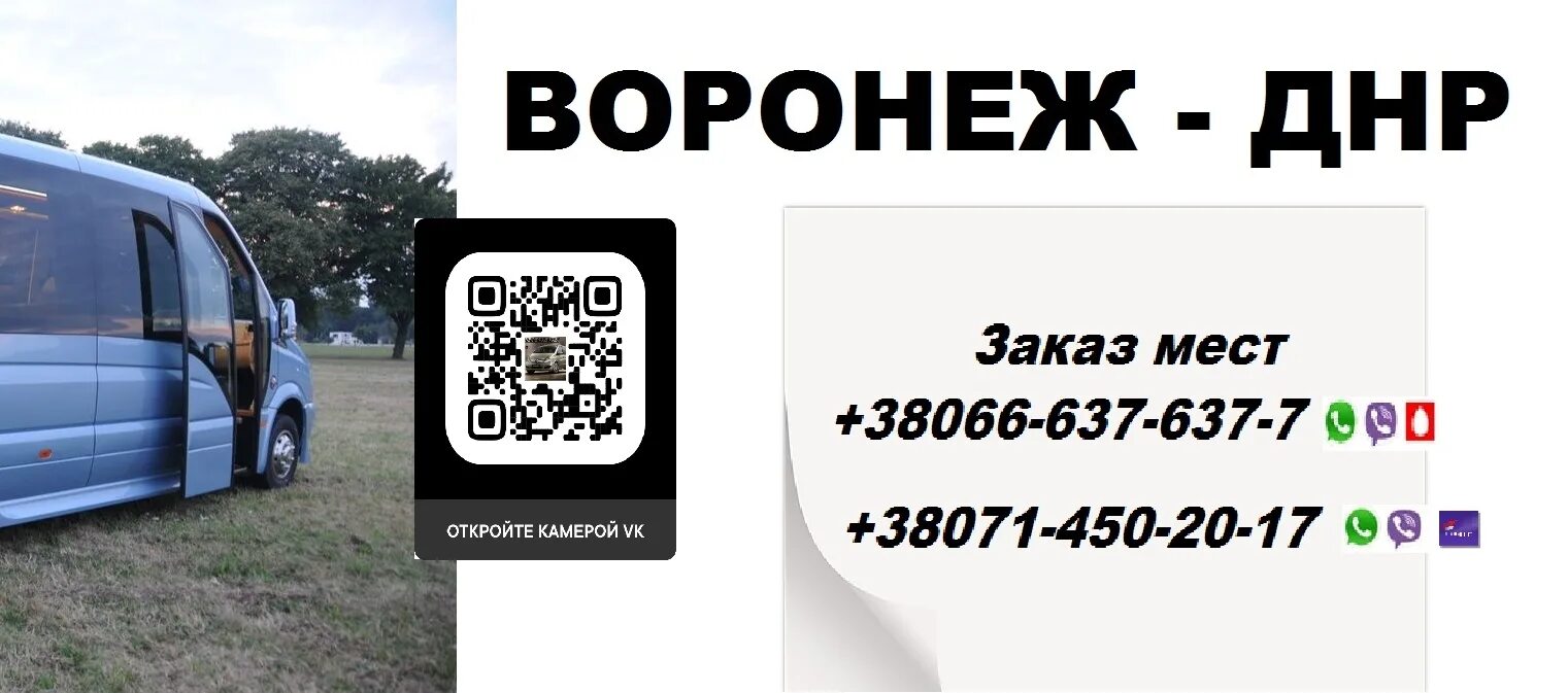 Воронеж-донецк автобус расписание. Перевозчики горловка воронеж. Воронеж донецк. Автобус воронеж донецк. Перевозки донецк воронеж.