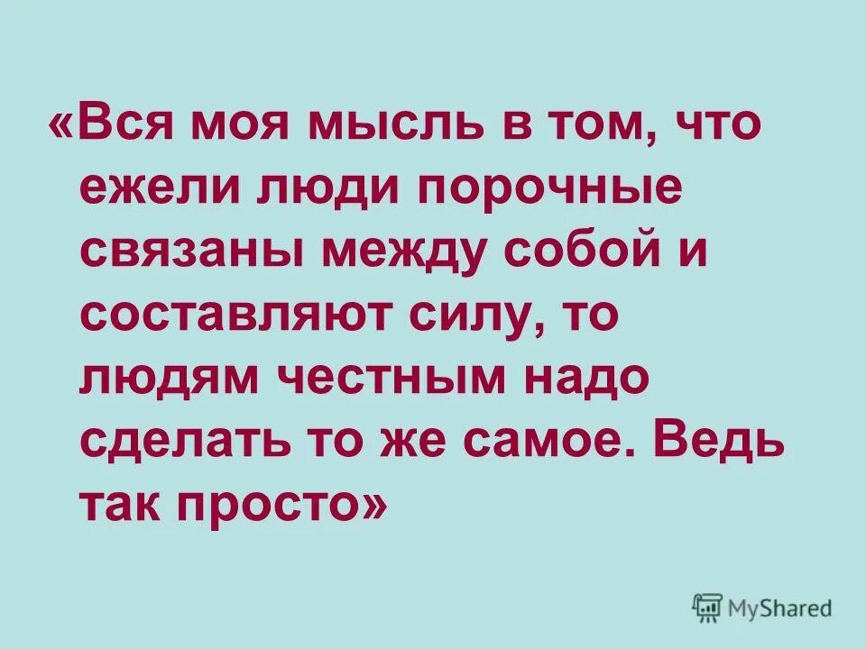 Ежели люди порочные связаны. Вся моя мысль о том что ежели люди порочные связаны между собой. Если люди порочные связаны между собой и составляют. Вся мысль в том что ежели люди. Ежели люди порочные связаны между собой и составляют силу.