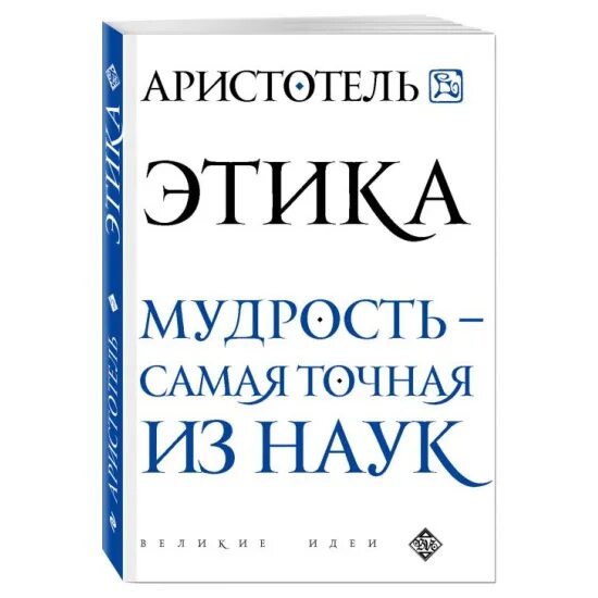 Аристотель книга 1. Аристотель. Этика. Аристотель книги. Никомахова этика Аристотель книга. Трактат этика Аристотель.