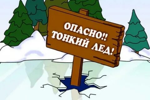 Опасно однако