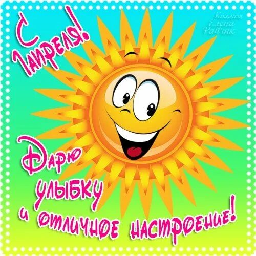С 1 апреля хорошего утра